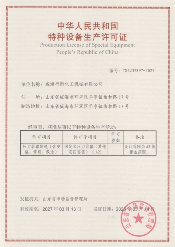 特種設(shè)備生產(chǎn)許可證